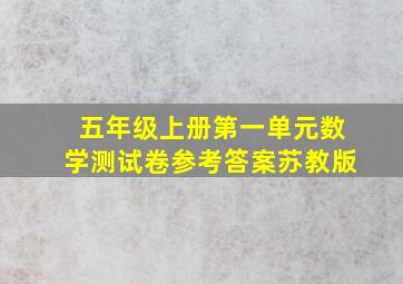 五年级上册第一单元数学测试卷参考答案苏教版