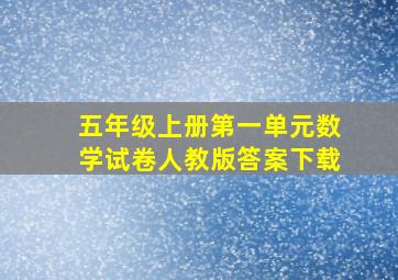 五年级上册第一单元数学试卷人教版答案下载