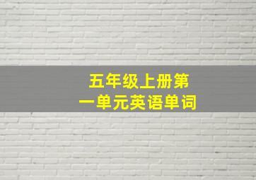 五年级上册第一单元英语单词