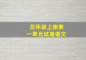 五年级上册第一单元试卷语文