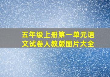 五年级上册第一单元语文试卷人教版图片大全