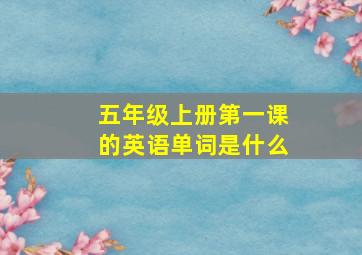 五年级上册第一课的英语单词是什么