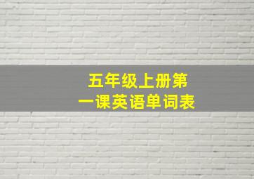 五年级上册第一课英语单词表