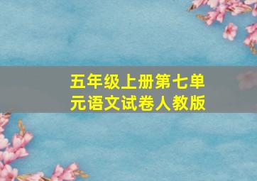 五年级上册第七单元语文试卷人教版