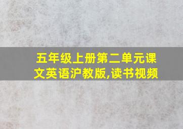 五年级上册第二单元课文英语沪教版,读书视频