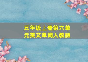 五年级上册第六单元英文单词人教版