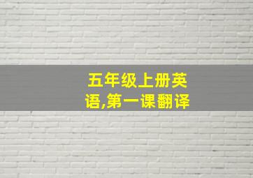 五年级上册英语,第一课翻译