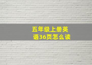 五年级上册英语36页怎么读