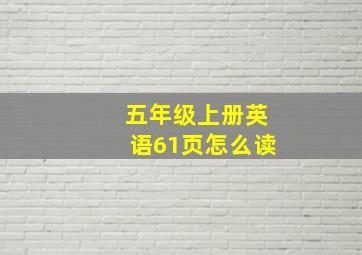 五年级上册英语61页怎么读