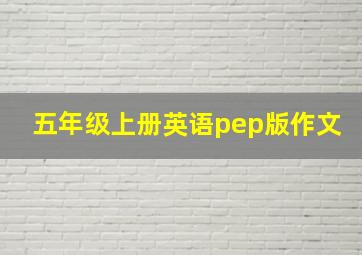 五年级上册英语pep版作文