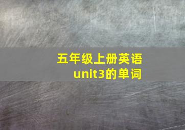 五年级上册英语unit3的单词