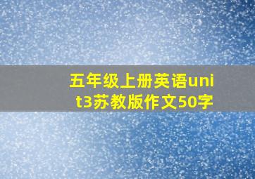 五年级上册英语unit3苏教版作文50字