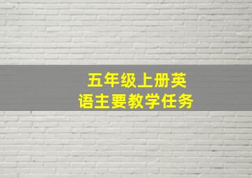 五年级上册英语主要教学任务