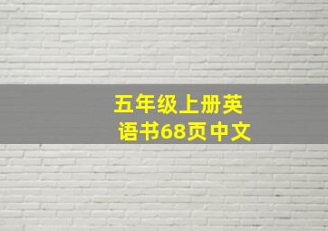 五年级上册英语书68页中文