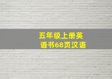 五年级上册英语书68页汉语