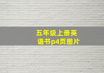 五年级上册英语书p4页图片