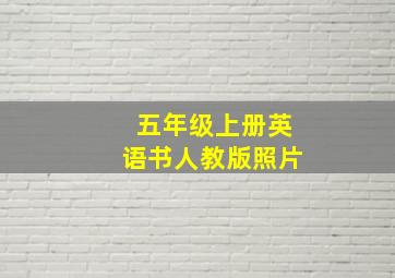 五年级上册英语书人教版照片