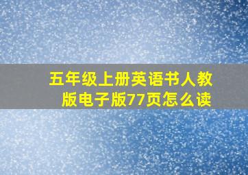 五年级上册英语书人教版电子版77页怎么读