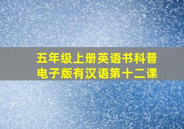 五年级上册英语书科普电子版有汉语第十二课