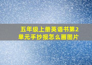 五年级上册英语书第2单元手抄报怎么画图片