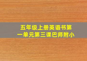 五年级上册英语书第一单元第三课巴师附小