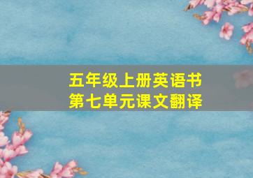 五年级上册英语书第七单元课文翻译