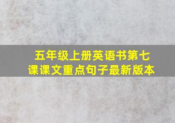 五年级上册英语书第七课课文重点句子最新版本