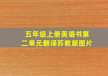 五年级上册英语书第二单元翻译苏教版图片