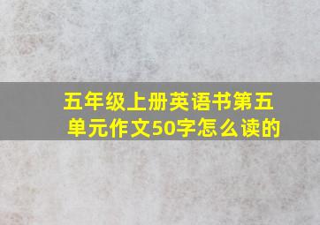 五年级上册英语书第五单元作文50字怎么读的