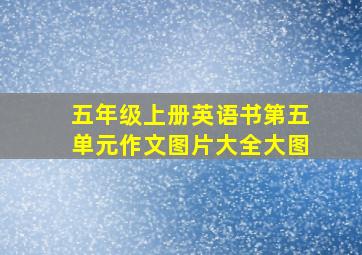 五年级上册英语书第五单元作文图片大全大图