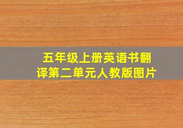 五年级上册英语书翻译第二单元人教版图片