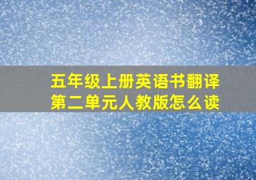 五年级上册英语书翻译第二单元人教版怎么读