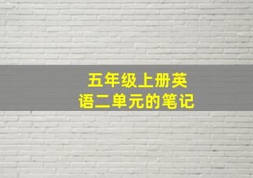 五年级上册英语二单元的笔记