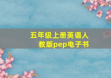 五年级上册英语人教版pep电子书