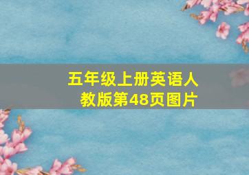 五年级上册英语人教版第48页图片