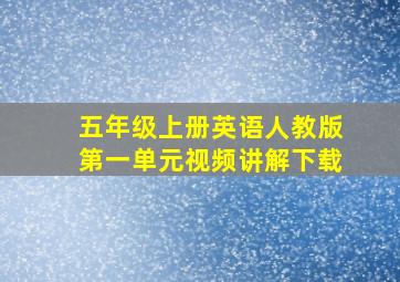 五年级上册英语人教版第一单元视频讲解下载