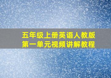 五年级上册英语人教版第一单元视频讲解教程