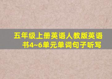 五年级上册英语人教版英语书4~6单元单词句子听写