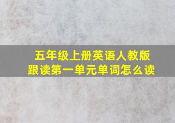 五年级上册英语人教版跟读第一单元单词怎么读