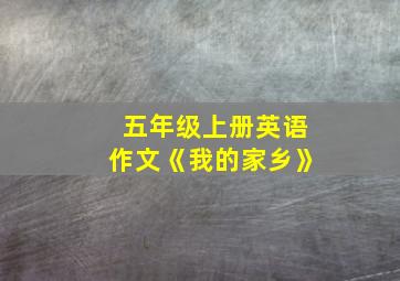 五年级上册英语作文《我的家乡》