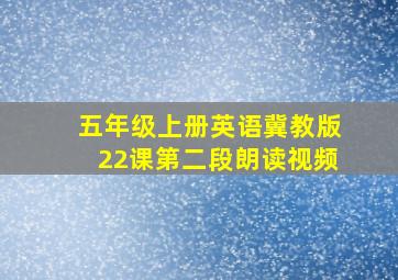 五年级上册英语冀教版22课第二段朗读视频