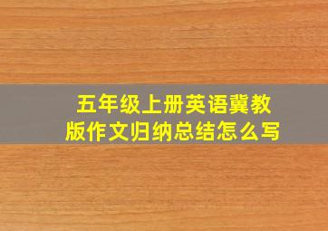 五年级上册英语冀教版作文归纳总结怎么写