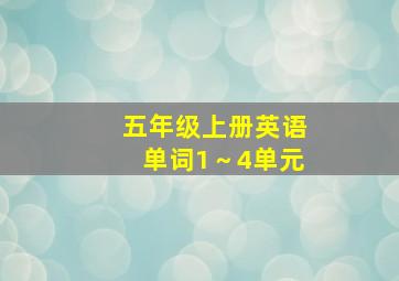 五年级上册英语单词1～4单元