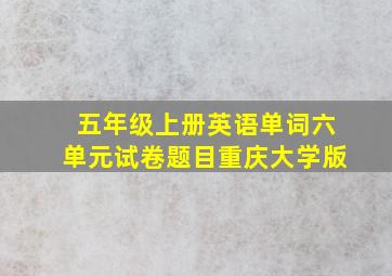 五年级上册英语单词六单元试卷题目重庆大学版