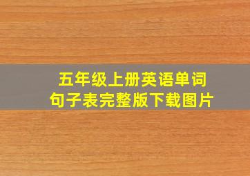 五年级上册英语单词句子表完整版下载图片