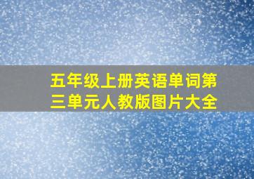 五年级上册英语单词第三单元人教版图片大全