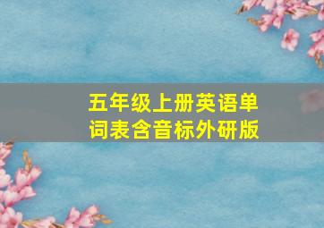 五年级上册英语单词表含音标外研版