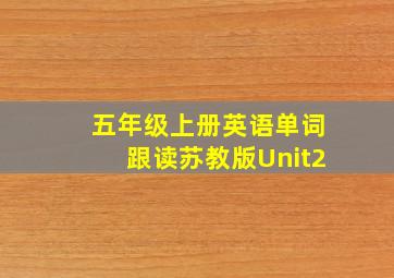 五年级上册英语单词跟读苏教版Unit2