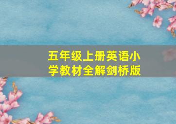 五年级上册英语小学教材全解剑桥版