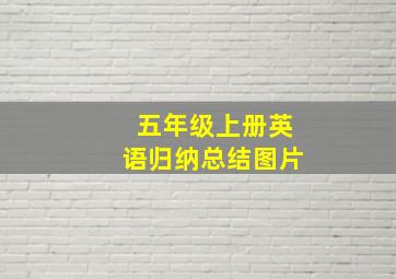 五年级上册英语归纳总结图片